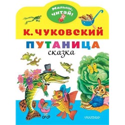 МалышЧитай Чуковский К.И. Путаница (вырубка), (АСТ,Малыш, 2021), Обл, c.8