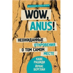 НаучпопДляВсех Рашиди К.,Кине Берглан Й. Wow, anus! Неожиданные откровения о том самом месте, (АСТ, 2019), 7Б, c.272