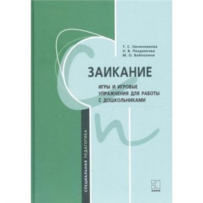 СпецПедагогика Овчинникова Т.С, Позднякова Н.В.,Вайполина М.О. Заикание. Игры и игровые упражнения для работы с дошкольниками, (Каро, 2018), 7Б, c.400