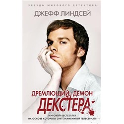 ЗвездыМировогоДетектива Линдсей Д. Дремлющий демон Декстера, (Азбука,АзбукаАттикус, 2021), 7Б, c.416