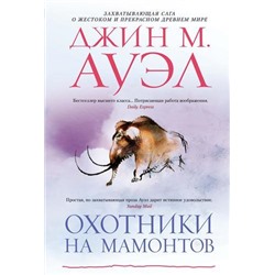 TheBigBook Ауэл Дж.М. Охотники на мамонтов, (Азбука,АзбукаАттикус, 2021), 7Б, c.896
