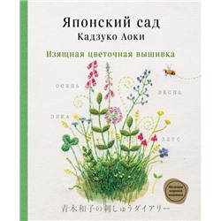 ШедеврыМировойВышивки Аоки К. Японский сад Кадзуко Аоки. Изящная цветочная вышивка, (Эксмо, 2021), 7Б, c.128