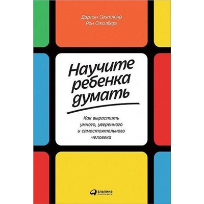 Свитленд Д.,Столберг Р. Научите ребенка думать. Как вырастить умного, уверенного и самостоятельного человека, (АльпинаПаблишер, 2020), 7Б, c.362