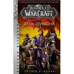ЛегендыBlizzard Кнаак Р. World of Warcraft. День дракона, (АСТ, 2021), 7Б, c.480