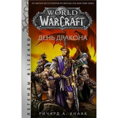 ЛегендыBlizzard Кнаак Р. World of Warcraft. День дракона, (АСТ, 2021), 7Б, c.480