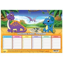 Расписание уроков 20х29 см "Динозавры" Ру8 Гранит