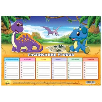 Расписание уроков 20х29 см "Динозавры" Ру8 Гранит