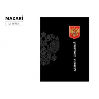 Дневник 1-11 класс (твердая обложка) "Россия 2" M-16781 Mazari
