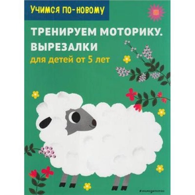 УчимсяПоНовому Тренируем моторику. Вырезалки. Для детей от 5 лет, (Эксмо,Детство, 2021), Обл, c.64