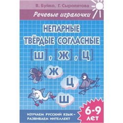 РабочаяТетрадь Буйко В.,Сыропятова Г. Речевые игралочки. Непарные твердые согласные Ш, Ж, Ц (от 6 до 9 лет), (Литур-К, 2019), Обл, c.32