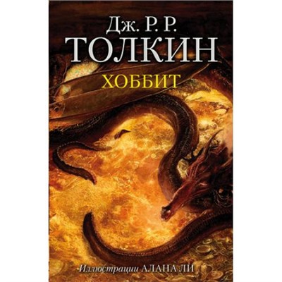 Толкин Джон Р.Р. Хоббит, (АСТ, 2022), С, c.320