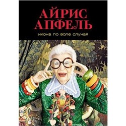 Апфель А. Икона по воле случая. Размышления о моде, стиле и жизни, (АльпинаПаблишер, 2019), 7Б, c.175