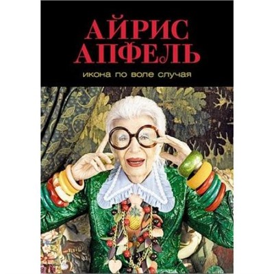 Апфель А. Икона по воле случая. Размышления о моде, стиле и жизни, (АльпинаПаблишер, 2019), 7Б, c.175