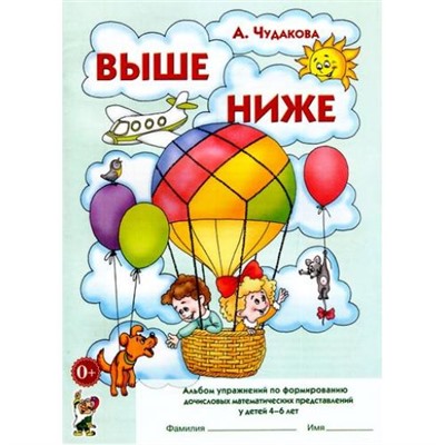 Чудакова А.А. Выше-ниже. Альбом упражнений по формированию дочисловых математических представлений у детей 4-6 лет, (Гном и Д, 2013), Обл, c.16