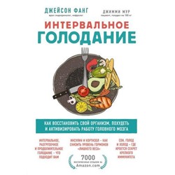 ОткрытияВека Фанг Д.,Мур Дж. Интервальное голодание. Как восстановить свой организм, похудеть и активизировать работу мозга, (Эксмо,Бомбора, 2021), 7Б, c.336