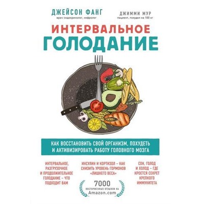 ОткрытияВека Фанг Д.,Мур Дж. Интервальное голодание. Как восстановить свой организм, похудеть и активизировать работу мозга, (Эксмо,Бомбора, 2021), 7Б, c.336