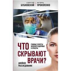 ЗаговорПротивЗдоровья Бубновский С.М.,Прокопенко И.С. Что скрывают врачи? Главные секреты женского здоровья и красоты (все о лекарствах и медицине), (Эксмо, 2019), 7Б, c.288