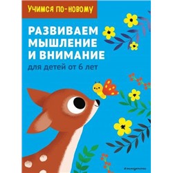 УчимсяПоНовому Развиваем мышление и внимание. Для детей от 6 лет, (Эксмо,Детство, 2021), Обл, c.64