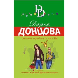 ИроническийДетектив-м(суперэконом) Донцова Д.А. Золотая середина ослика Иа (сериал "Татьяна Сергеева-детектив на диете"), (Эксмо, 2021), Обл, c.320