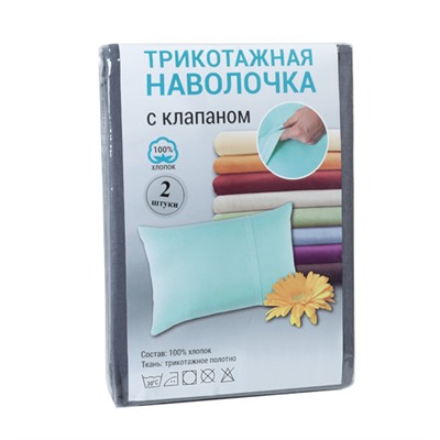 Набор наволочек 70х70 с клапаном (2 шт.), трикотаж, 100% хлопок,  Графит