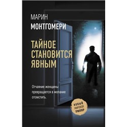 НовыйМировойТриллер Монтгомери М. Тайное становится явным, (АСТ, 2021), С, c.448