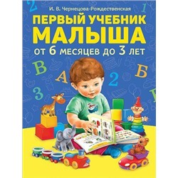 Чернецова-Рождественская И.В. Первый учебник малыша (от 6 месяцев до 3 лет), (Росмэн/Росмэн-Пресс, 2019), 7Бц, c.128