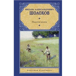 РусскаяКлассика Шолохов М.А. Поднятая целина, (АСТ, 2021), 7Б, c.704
