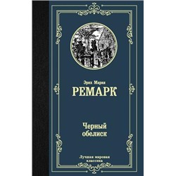 ЛучшаяМироваяКлассика Ремарк Э.М. Черный обелиск, (АСТ, 2022), 7Б, c.416