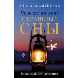 ЗамокИзПеска-м Знаменская А. Человек на коне. Страшные сны. Рябиновый мед. Августина, (АСТ, 2022), Обл, c.384