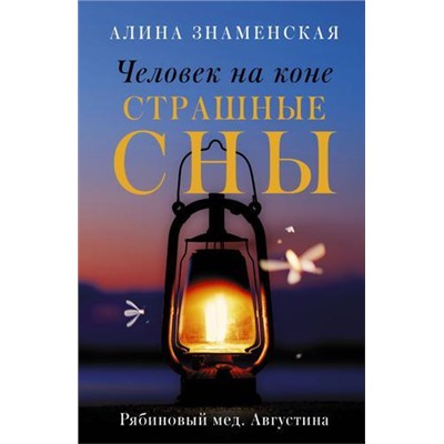 ЗамокИзПеска-м Знаменская А. Человек на коне. Страшные сны. Рябиновый мед. Августина, (АСТ, 2022), Обл, c.384