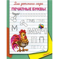 Прописи Для детского сада. Печатные буквы (раскраска) (петушок), (Омега, 2021), Обл, c.16