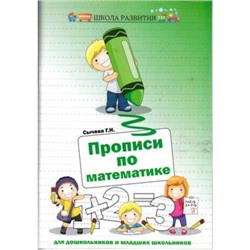 ШколаРазвития Сычева Г.Н. Прописи по математике для дошкольников и младших школьников (6-е изд.), (Феникс, РнД, 2016), Обл, c.80