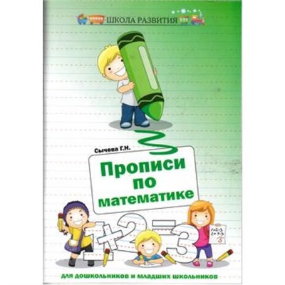 ШколаРазвития Сычева Г.Н. Прописи по математике для дошкольников и младших школьников (6-е изд.), (Феникс, РнД, 2016), Обл, c.80