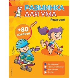 РазминкаДляУма Реши сам! (+80 наклеек) (мини), (Эксмо,Детство, 2020), Обл, c.16