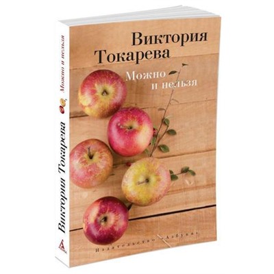 Токарева В.С.-м Можно и нельзя (сборник), (Азбука,АзбукаАттикус, 2021), Обл, c.256