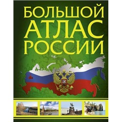 Большой атлас России, (АСТ,ОГИЗ, 2022), 7Б, c.224