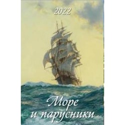 КалендарьНастенныйПерекиднойНаРигеле 2022 Море и парусники (320*480) 0500023, (Дитон,Каленарт)