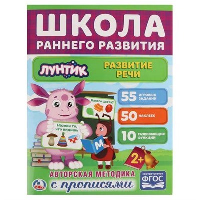 ШколаРаннегоРазвития Развитие речи. Лунтик (+50 наклеек) (от 2 лет) (А4), (Умка, 2018), Обл, c.16