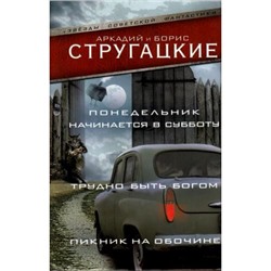 ЗвездыСоветскойФантастики Стругацкий А.Н.,Стругацкий Б.Н. Понедельник начинается в субботу. Трудно быть богом. Пикник на обочине, (АСТ, 2021), С, c.637