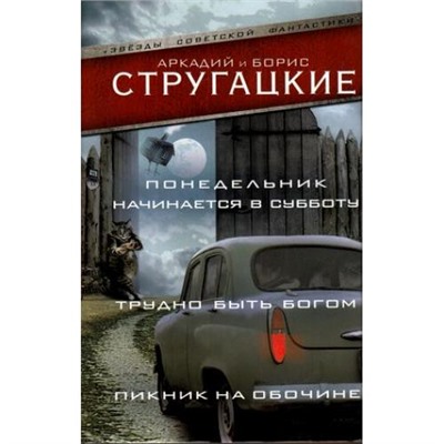 ЗвездыСоветскойФантастики Стругацкий А.Н.,Стругацкий Б.Н. Понедельник начинается в субботу. Трудно быть богом. Пикник на обочине, (АСТ, 2021), С, c.637