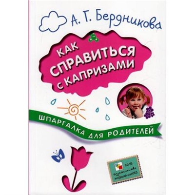 ШпаргалкаДляРодителей Бердникова А.Г. Как справиться с капризами, (Мозаика-Синтез, 2017), Обл, c.240