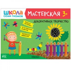 ШколаСемиГномов Мастерская. Декоративное творчество (от 3 лет), (Мозаика-Синтез, 2020), Обл, c.16