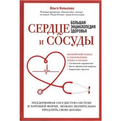 ПосоветуйтеДоктор Копылова О.С. Сердце и сосуды. Большая энциклопедия здоровья (поддерживая сосудистую систему в хорошей форме, можно значительно продлить свою жизнь), (Эксмо, 2016), 7Б, c.512