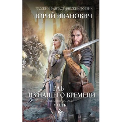 РусскийФантастическийБоевик Иванович Ю. Раб из нашего времени Кн.15 Месть, (Эксмо, 2019), 7Бц, c.352