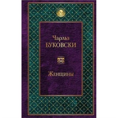 ВсемирнаяЛитература Буковски Ч. Женщины (2 вар.обл.), (Эксмо, 2021), 7Б, c.416