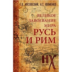 НоваяХронологияРеконструкцияИстории Носовский Г.В.,Фоменко А.Т. Русь и Рим. Великое завоевание мира, (АСТ, 2021), 7Б, c.288