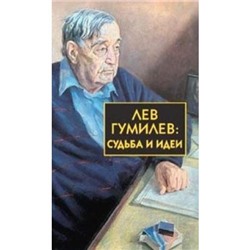 БибИсторииИКультуры Гумилев Л.Н. Судьба и идеи, (Айрис-пресс, 2013), 7Бц, c.640