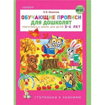 СтупенькиКЗнаниям Шевелев К.В. Обучающие прописи для дошколят. Подготовка к школе (от 5 до 6 лет), (АСТ,Малыш, 2021), Обл, c.32