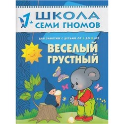 ШколаСемиГномов 2-й год обучения Занятия с детьми 1-2 лет. Веселый, грустный, (Мозаика-Синтез, 2022), Обл, c.14