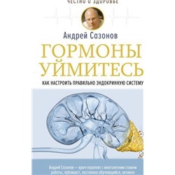 ЧестноОЗдоровье Сазонов А. Гормоны, уймитесь! Как настроить правильно эндокринную систему, (АСТ, 2021), Обл, c.320